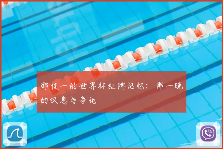 邵佳一的世界杯红牌记忆：那一晚的叹息与争论