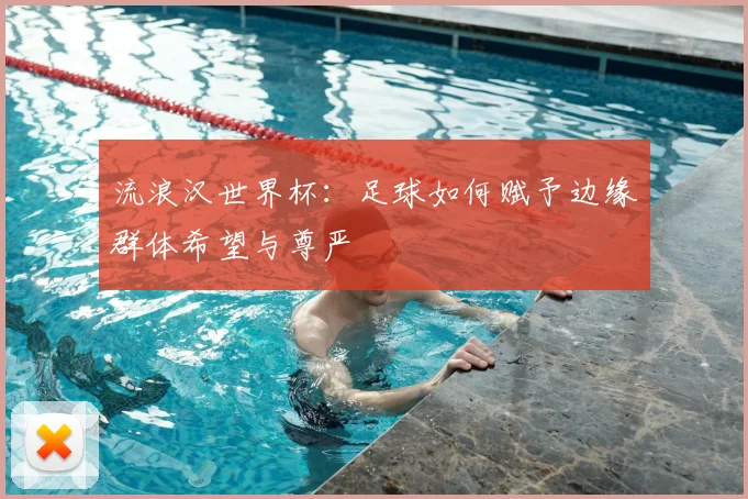 流浪汉世界杯：足球如何赋予边缘群体希望与尊严