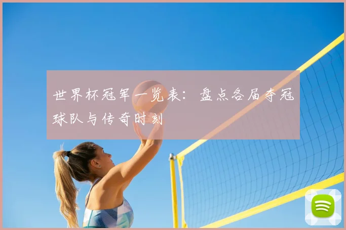 世界杯冠军一览表：盘点各届夺冠球队与传奇时刻