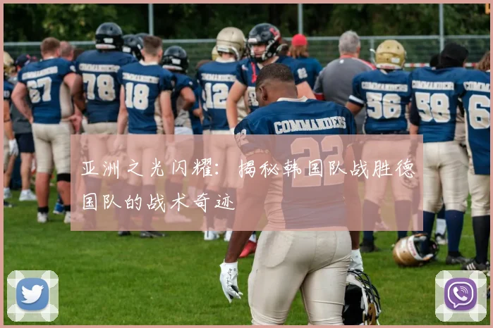亚洲之光闪耀：揭秘韩国队战胜德国队的战术奇迹