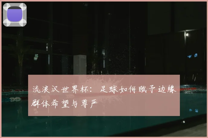 流浪汉世界杯：足球如何赋予边缘群体希望与尊严