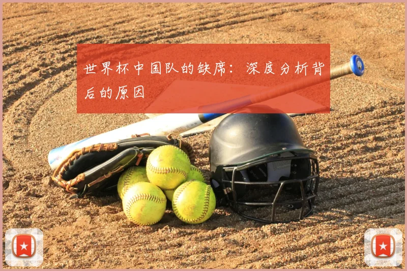 世界杯中国队的缺席:深度分析背后的原因