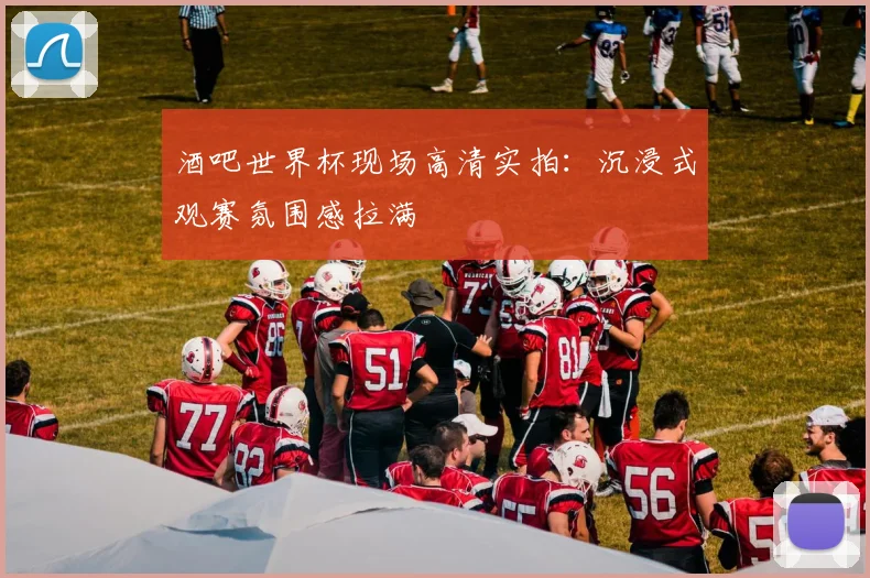 酒吧世界杯现场高清实拍：沉浸式观赛氛围感拉满