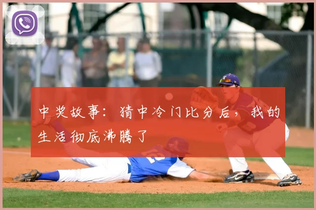 中奖故事：猜中冷门比分后，我的生活彻底沸腾了