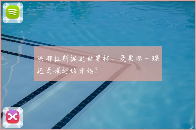 洪都拉斯挺进世界杯，是昙花一现还是崛起的开始？