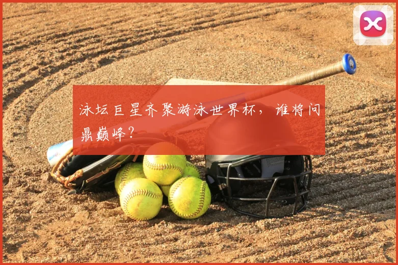 泳坛巨星齐聚游泳世界杯，谁将问鼎巅峰？