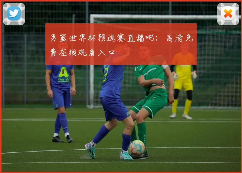 男篮世界杯预选赛直播吧：高清免费在线观看入口
