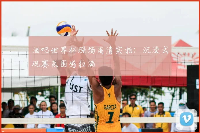 酒吧世界杯现场高清实拍：沉浸式观赛氛围感拉满