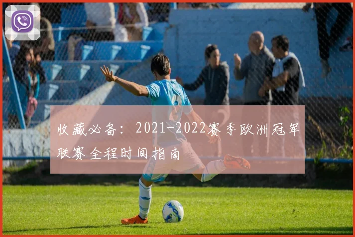 收藏必备：2021-2022赛季欧洲冠军联赛全程时间指南