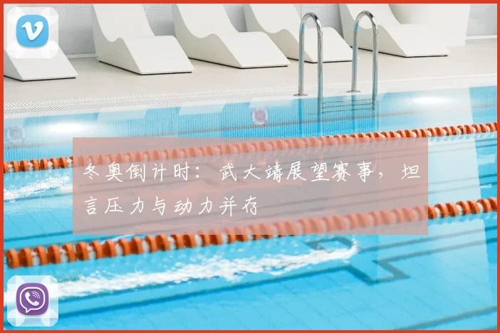 冬奥倒计时：武大靖展望赛事，坦言压力与动力并存