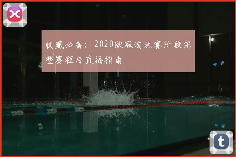 收藏必备：2020欧冠淘汰赛阶段完整赛程与直播指南