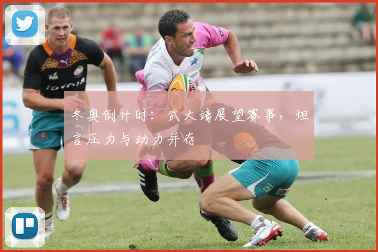 冬奥倒计时：武大靖展望赛事，坦言压力与动力并存