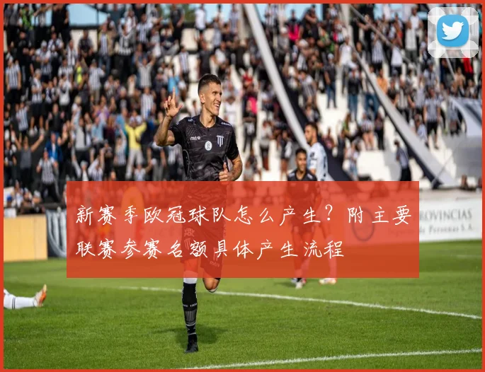 新赛季欧冠球队怎么产生？附主要联赛参赛名额具体产生流程