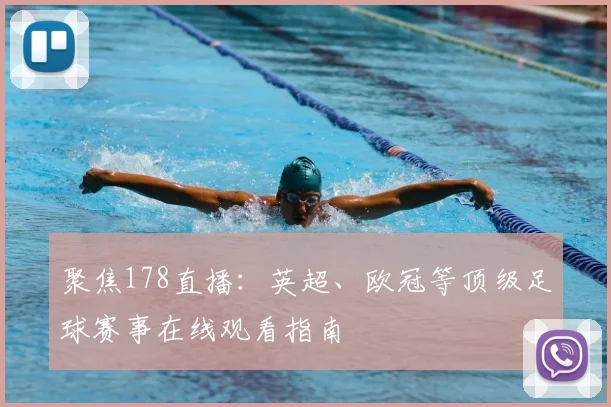 聚焦178直播：英超、欧冠等顶级足球赛事在线观看指南