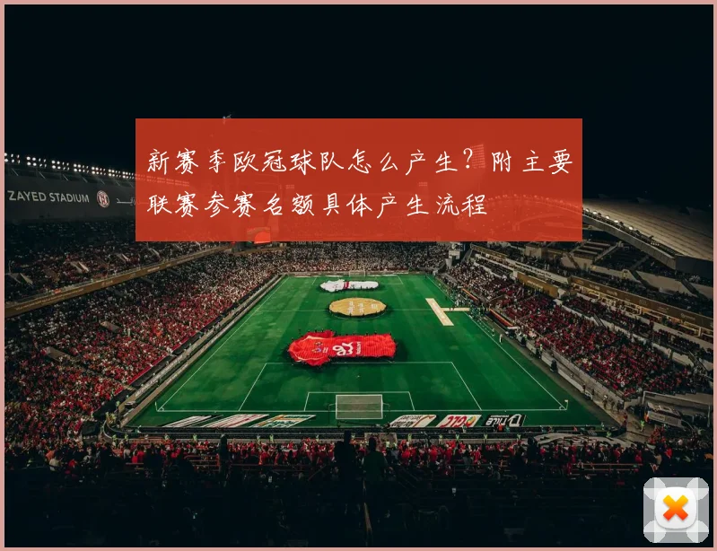 新赛季欧冠球队怎么产生？附主要联赛参赛名额具体产生流程